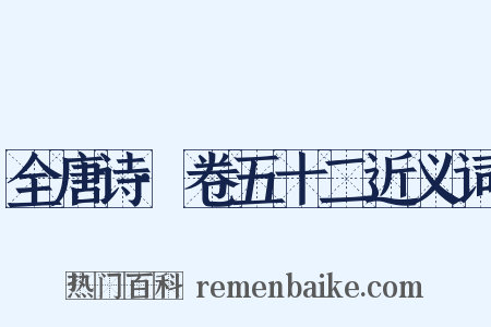 全唐诗·卷五十二近义词是什么意思的图片